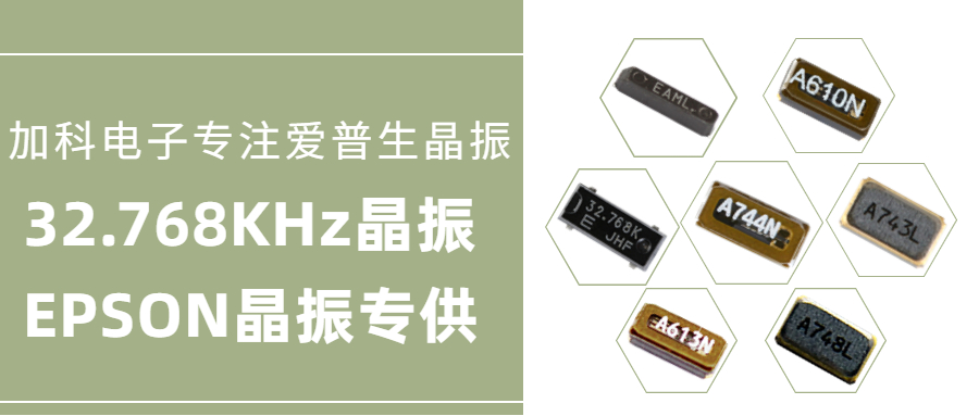 愛(ài)普生晶振